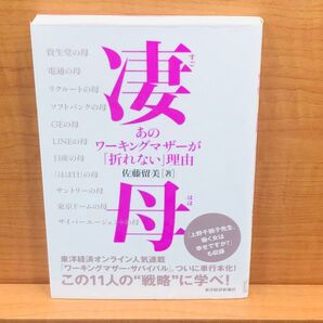 凄母 あのワーキングマザーが「折れない」理由 佐藤留美/著