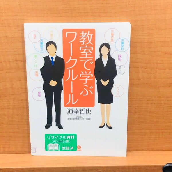 教室で学ぶワークルール 道幸哲也/著