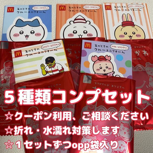 マクドナルド ちいかわ ハッピーセット ステッカー 5種類 コンプリート セット