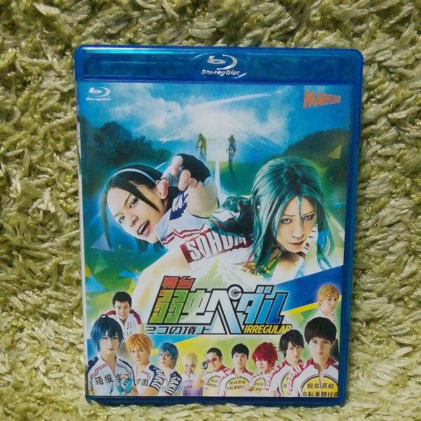 舞台 弱虫ペダル IRREGULAR 2つの頂上 Blu-ray ブルーレイ 2.5次元 巻島祐介 東堂尽八 廣瀬智紀 北村諒