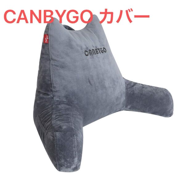 CANBYGO 読書用枕カバー 大人用 ポータブル 背もたれ枕カバー グレー