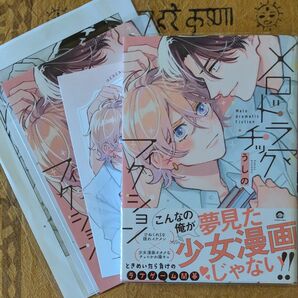 メロドラマチックフィクション/ うしの アニメイト・コミコミ