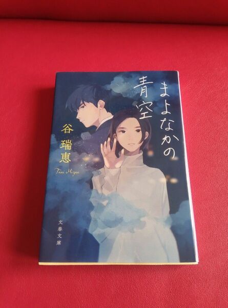 まよなかの青空 (文春文庫 た110-1) 谷瑞恵/著