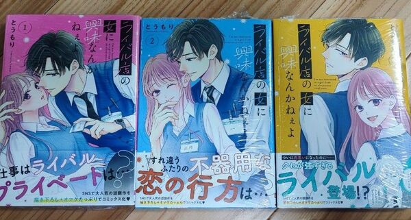 新品未開封 ライバル店の女に興味なんかねぇよ 1 2 3 巻セット