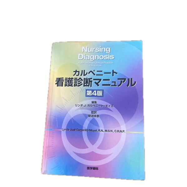 カルペニート 看護診断マニュアル 第4版