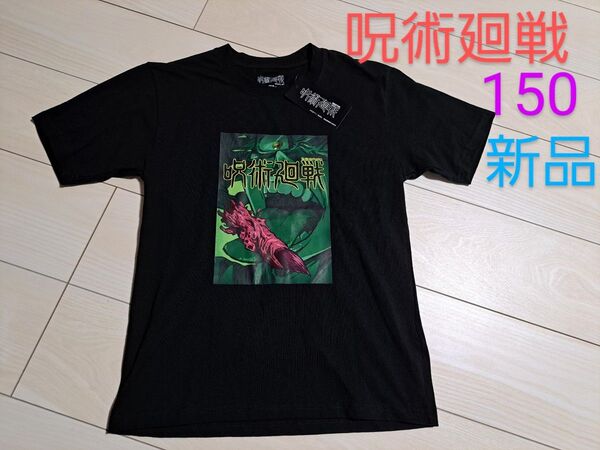 【新品】呪術廻戦 半袖 オフィシャル Tシャツ トップス 男の子 150サイズ