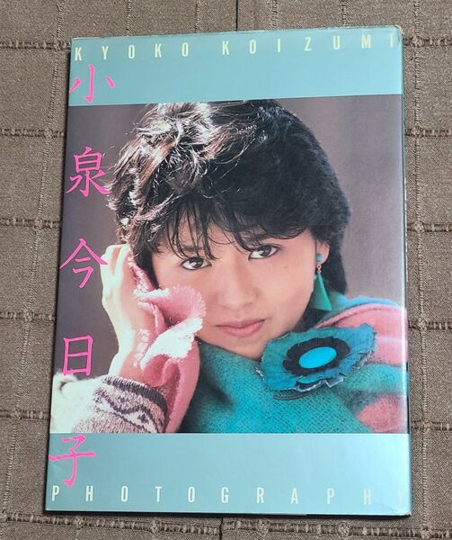 小泉今日子写真集 デラックス近代映画 貴重なキョンキョンの水着ショット