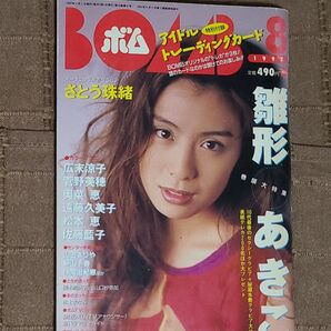 BOMB ボム 1997年8月号 雛形あきこ特集号 さとう珠緒、新山千春、仲間由紀恵、広末涼子、菅野美穂他グラビア