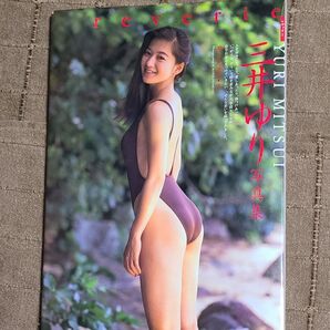 三井ゆり写真集 Reverie レヴァリー