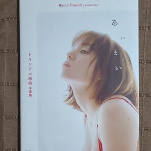 トリンドル玲奈写真集 あいまい〔菊地泰久/撮影〕 トリンドル玲奈/著