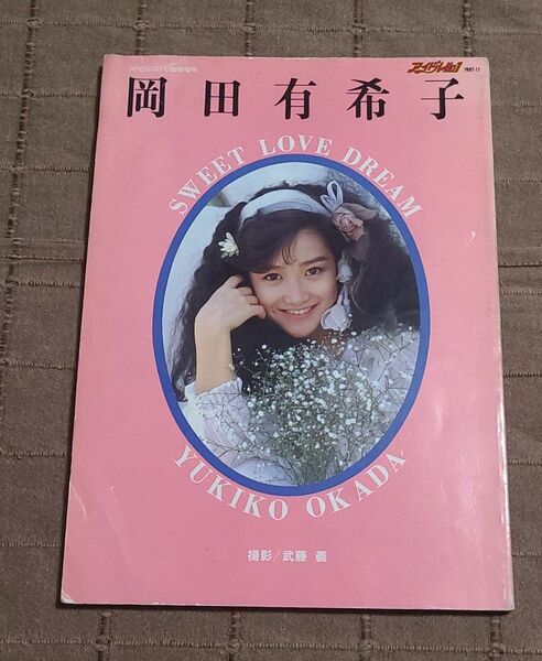 岡田有希子写真集 SWEET LOVE DREAM 撮影 武藤義 音楽専科社