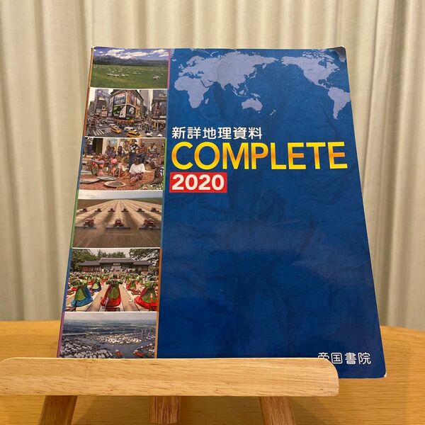 新詳 地理資料 COMPLETE 2020 帝国書院 (地形図・白地図ワーク、解答付き) ※書き込みなし