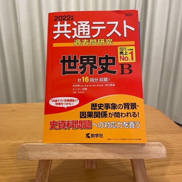 共通テスト過去問研究世界史B 2022年版