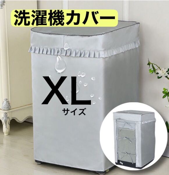洗濯機 カバー XLサイズ 耐用 劣化防止 防水 防湿 屋外 シルバー