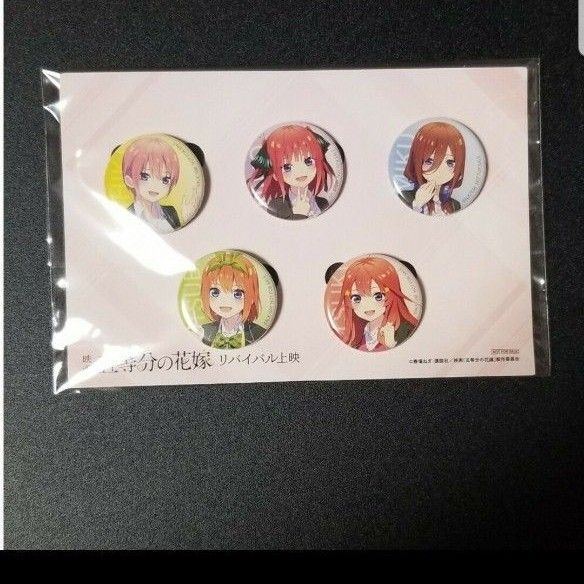 五等分の花嫁 リバイバル 映画限定特典 缶バッチ5個セット 新品未開封