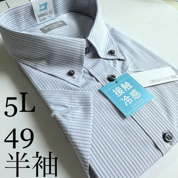 半袖ワイシャツ★5Lサイズ49★形状安定★綿25%ポリエステル75%★DRESS CODE 101
