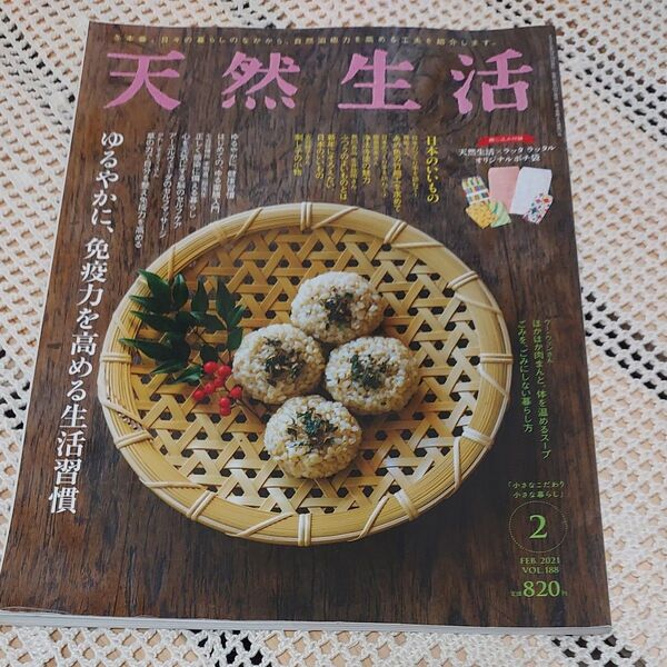 天然生活 2021年2月号 (扶桑社)