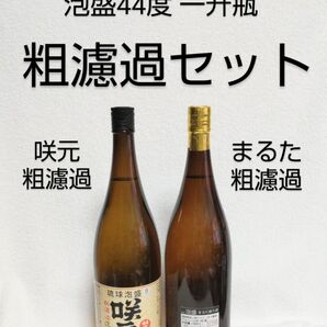 ★沖縄発★泡盛44度「粗濾過セット」一升瓶■限定1セット■