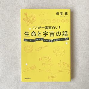 ここが一番面白い!生命と宇宙の話 たとえば、地球は水の惑星ではなかった! 長沼毅/著
