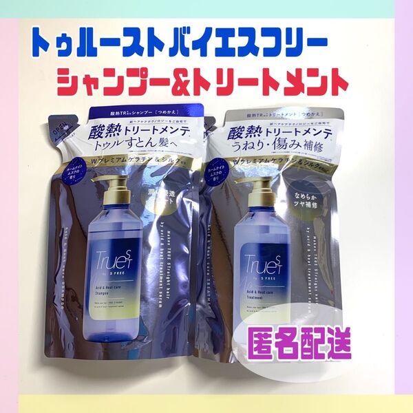 Truest by S FREトゥルーストバイエスフリー酸熱トリートメント成分配合 シャンプー トリートメント