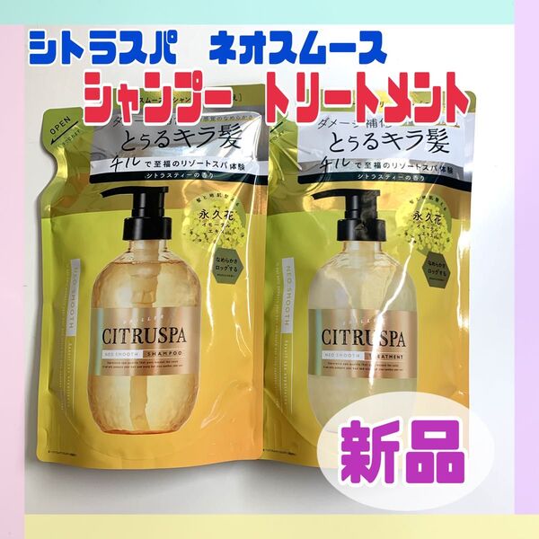 シトラスパ ネオスムース シャンプー&トリートメント シトラスティーの香り 詰替用 400mL