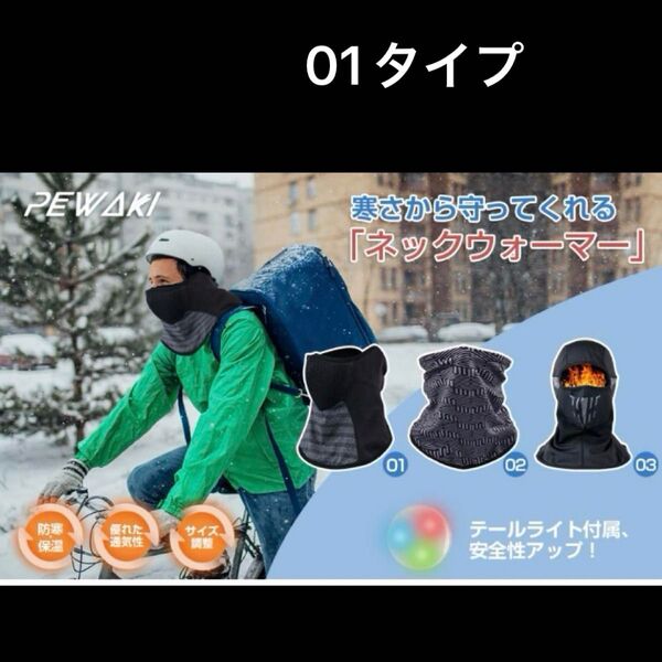 pewakiネックウォーマー 防風防寒 フェイスカバー バイク テールライト付き