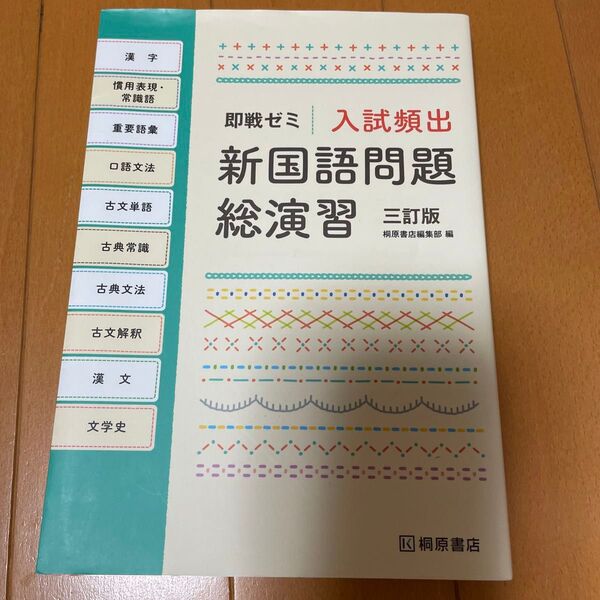 入試頻出新国語問題総演習 (即戦ゼミ) (3訂版) 桐原書店編集部 編
