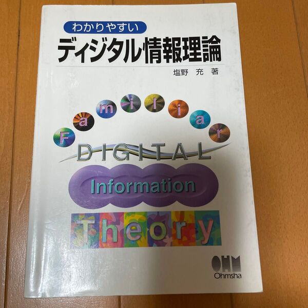 わかりやすいディジタル情報理論 塩野充/著