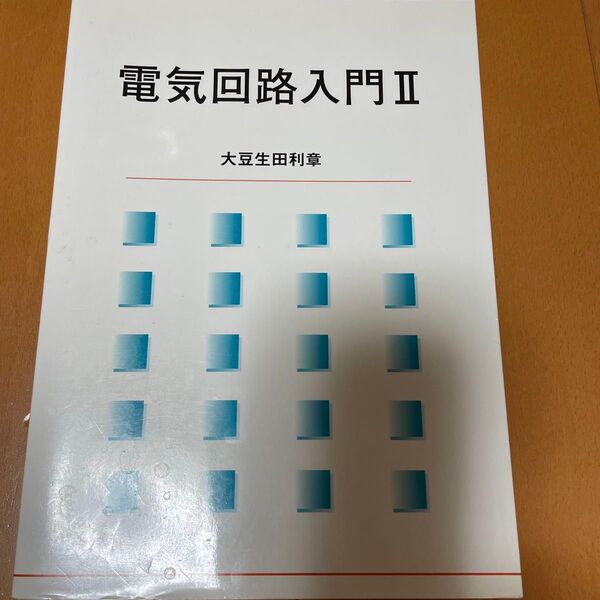 電気回路入門 2 大豆生田利章/著