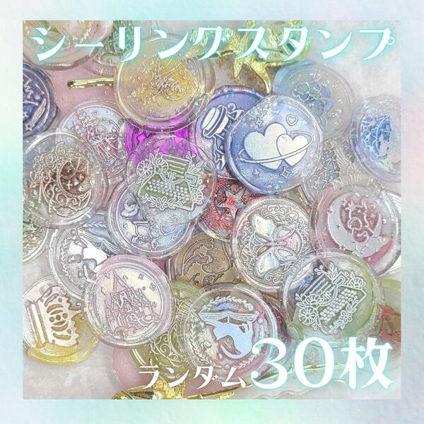 シーリングスタンプ 30枚set