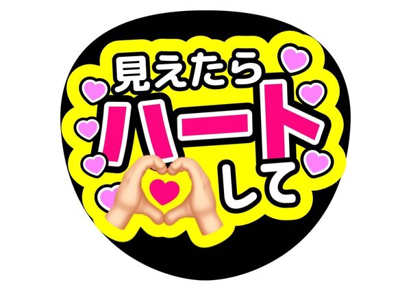 見えたらハートして カンペうちわ ファンサうちわ うちわ文字 手作りうちわ文字 ファンサください コンサートうちわ