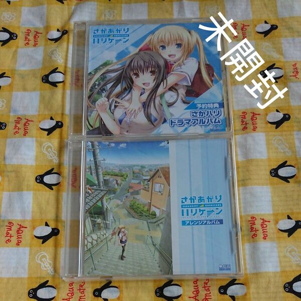 未開封 CD さかあがりハリケーン ドラマCD アレンジアルバム セット