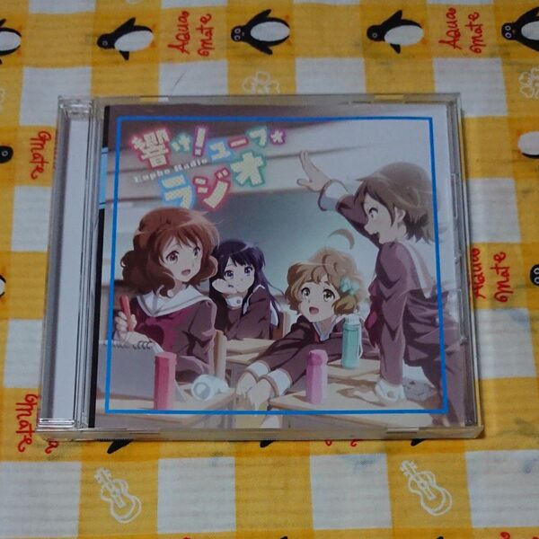 「響け! ユーフォニアム」 ラジオCD〜響け! ユーフォラジオ