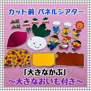 【送料無料】大きなかぶ(大きないもver.付き)≪カット前パネルシアター≫ 誕生会 秋 マグネットシアター 保育教材 知育玩具