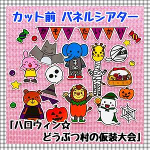 【送料無料】ハロウィン☆どうぶつ村の仮装大会≪カット前パネルシアター≫　保育教材　知育玩具　誕生会　１０月　幼稚園　行事