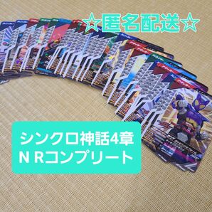 仮面ライダー ガンバレジェンズ シンクロマイス 4章 N R まとめ コンプリート