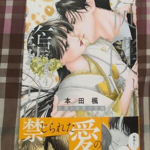 最新刊帯付き、従僕と鳥籠の花嫁 4巻最新刊帯付き 本田楓(マーガレットコミックス)当方一読美品(1、2巻も販売中!)