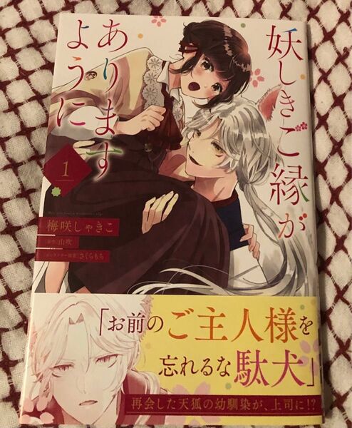 最新刊帯付き、妖しきご縁がありますように、1巻、 梅咲しゃきこ/山吹(フロースコミック)