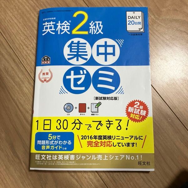 CD付DAILY20日間 英検2級 集中ゼミ 新試験対応版 (旺文社英検書)