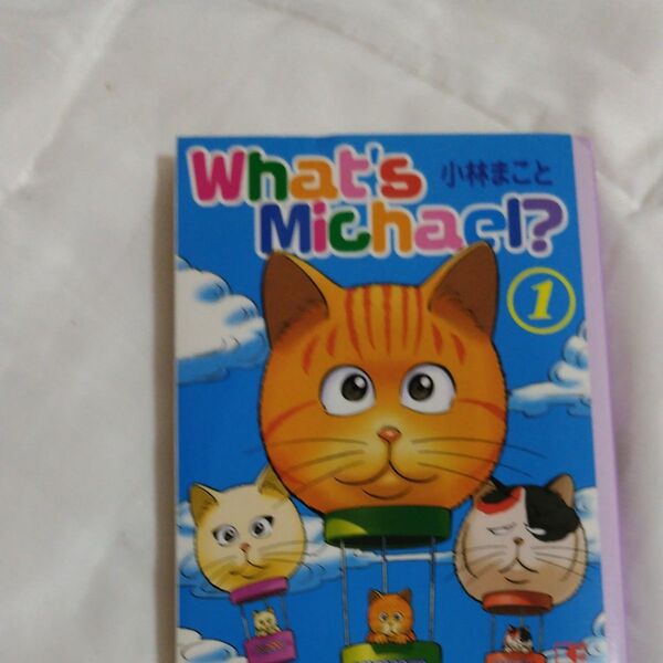 What’s Michael? 1 (講談社まんが文庫) 小林まこと/著