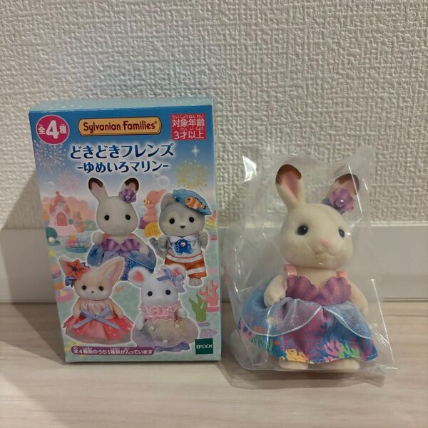 シルバニアファミリー どきどきフレンズ -ゆめいろマリン- シルバニア ショコラウサギ フレア