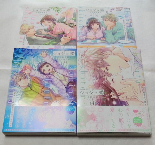 ショジョ婚 1〜4巻 ~小日向夫婦はシてみたい~ (ショコラブCOMICS) 青井千寿 《全巻・完結》
