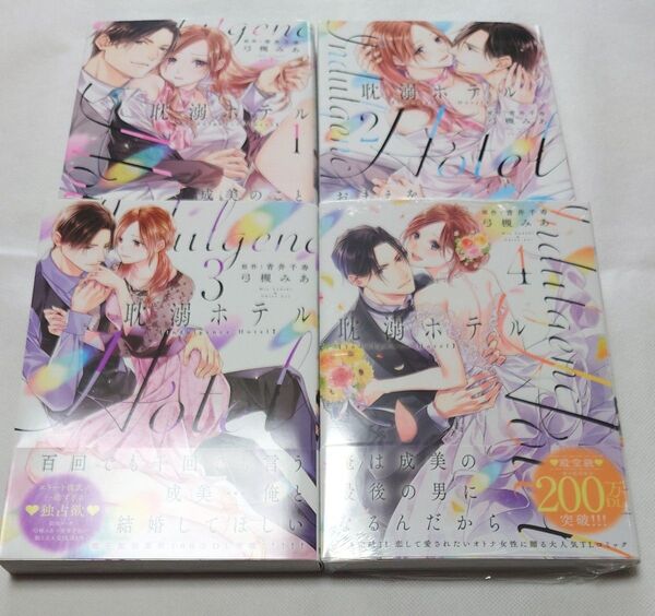 耽溺ホテル 1〜4巻 (カルトコミックス) 弓槻みあ 《 全巻・完結 》