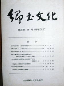 郷土文化/第35巻第1号■江戸時代に於ける長田寺の開帳について/他■名古屋郷土文化会/昭和55年