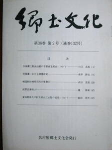 郷土文化/第36巻第2号■尾張藩における賭博政策/他■名古屋郷土文化会/昭和57年