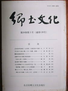 郷土文化/第38巻第3号■金城天守台の銘石発見覚書/他■名古屋郷土文化会/昭和59年