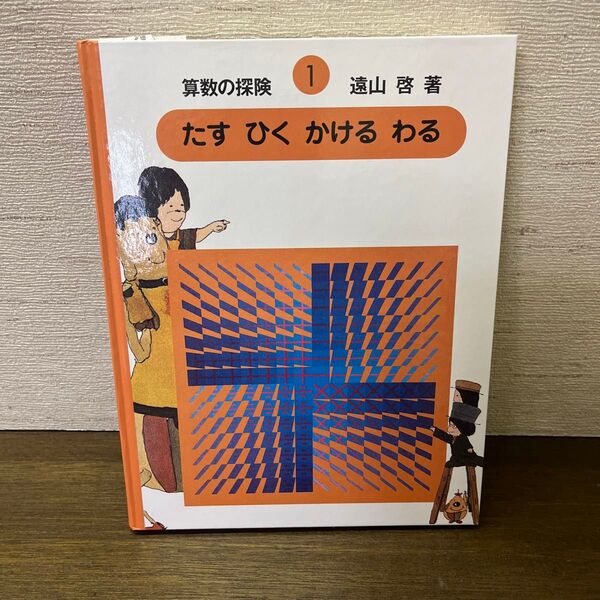 算数の探険 1 (算数の探険 1) 遠山啓/著