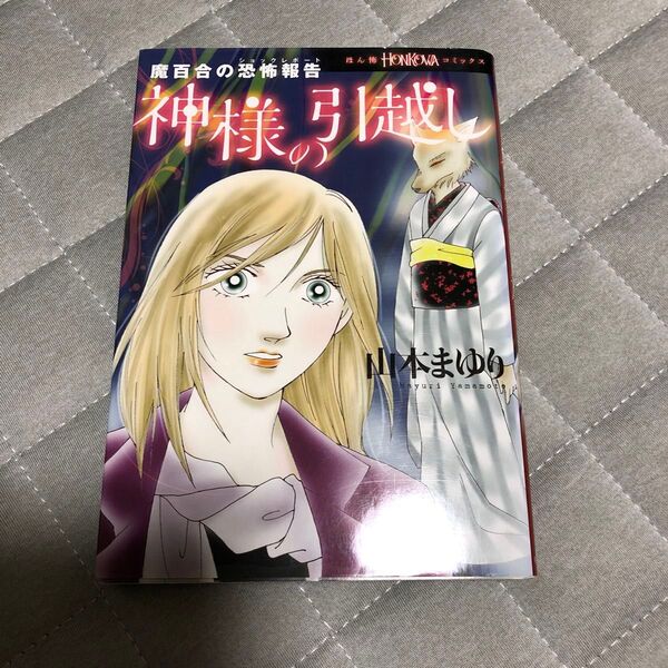 神様の引越し 魔百合の恐怖報告 (HONKOWAコミックス) 山本まゆり/著 寺尾玲子/著