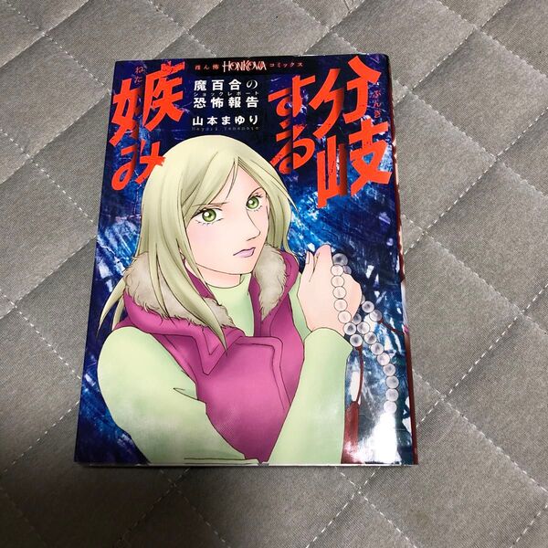 分岐する嫉み 魔百合の恐怖報告 (HONKOWAコミックス) 山本まゆり/著 寺尾玲子/著