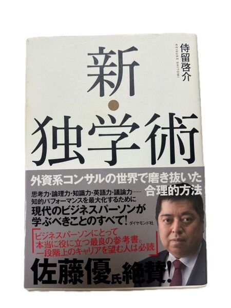 新・独学術 外資系コンサルの世界で磨き抜いた合理的方法 侍留啓介/著